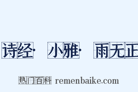 诗经·小雅·雨无正是什么意思的图片